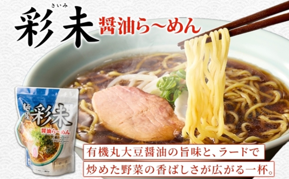 【札幌ラーメン】 麺屋 彩未 （醤油） 4食セット （味付メンマ付）