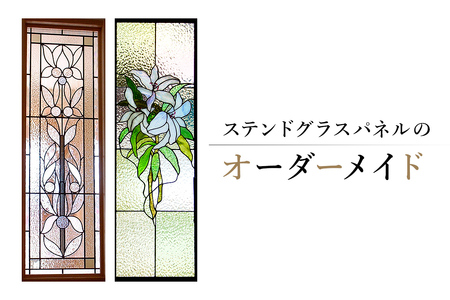 ステンドグラスパネルのオーダーメイド【0008-011】岐阜県 可児市 ｶﾞﾗｽ ｶﾞﾗｽ工房 ｽﾃﾝﾄﾞｸﾞﾗｽ  ﾊﾟﾈﾙ 日常 雑貨 ｲﾝﾃﾘｱ お取り寄せ