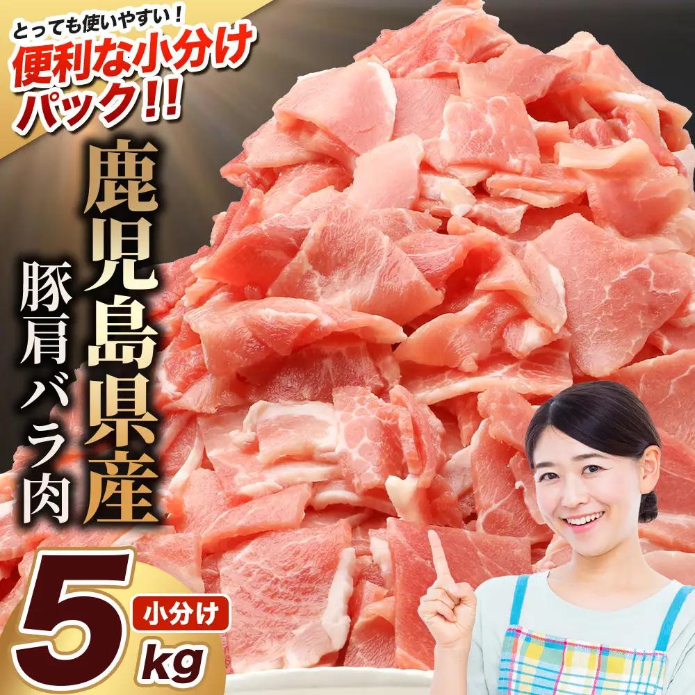 鹿児島県産 豚肩バラ切り落とし 計5kg HK-32 鹿児島県 南大隅町 国産豚 250g×20パック 豚肉切り落とし 豚バラ肉 小分け 豚キムチ 炒め物 焼肉 こま切れ 切り落とし 細切れ 小間切れ 薄切り スライス お肉 肉 豚肉 冷凍