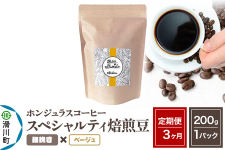 《定期便3ヶ月》コーヒー豆 自家焙煎 ホンジュラス スペシャルティコーヒー 焙煎豆 200g×1パック 細挽き【ベージュ】