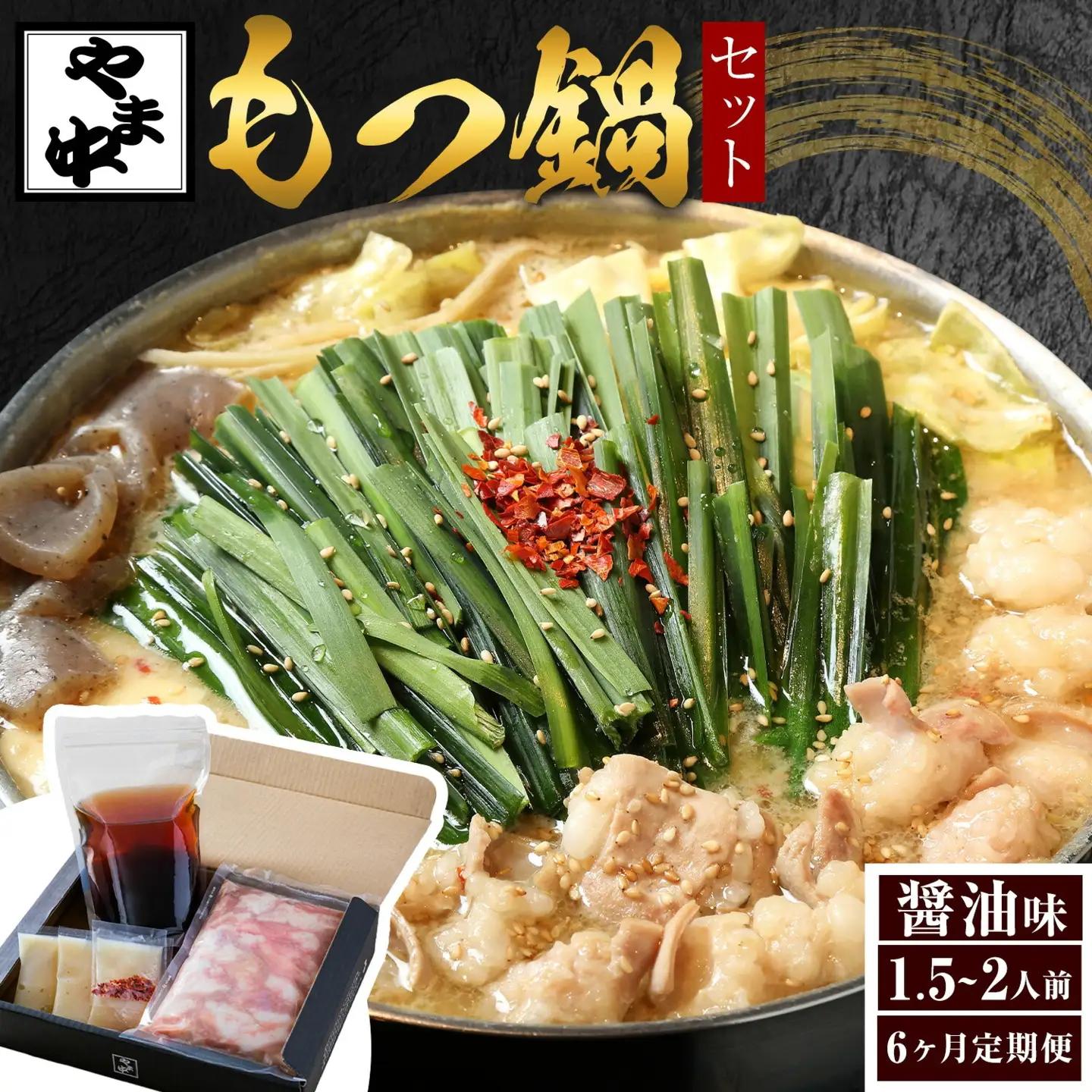 【6ヶ月定期】もつ鍋セット1.5-2人前【やま中】醤油 味