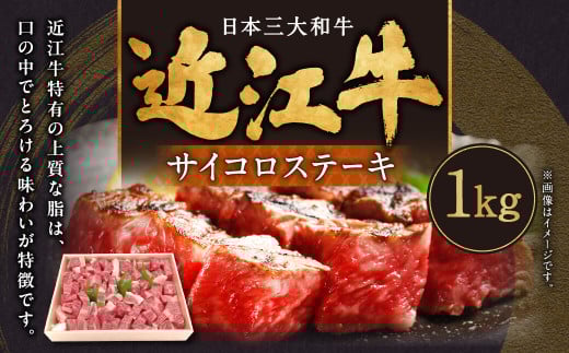 E-G06 近江牛サイコロステーキ1kg 5～6人前 肉の大助 近江牛 ブランド牛 近江牛 牛肉 近江牛 近江牛 贈り物 ギフト 近江牛 やきしゃぶ 近江牛 国産 近江牛 滋賀県 近江牛 東近江市近江牛 近江牛 霜降り 日本三大和牛 ふるさと納税