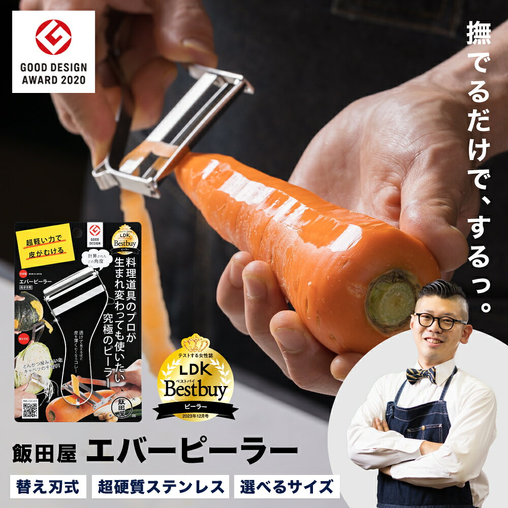 【ふるさと納税】＼メディア紹介多数！／飯田屋 エバーピーラー 選べるタイプ 本体・替え刃 右きき用 左きき用 通常・ミニ／日本製 ピーラー 皮むき器 野菜 千切り キャベツ 調理器具 キッチン用品 日本製 替え刃 左利き 右利き ミニサイズ 飯田屋 ステンレス