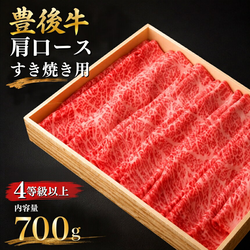 【ふるさと納税】豊後牛 肩ロース すき焼き用 700g | ブランド牛 4等級以上 お肉 肉 国産 大分県産 冷凍 送料無料 大分県 中津市