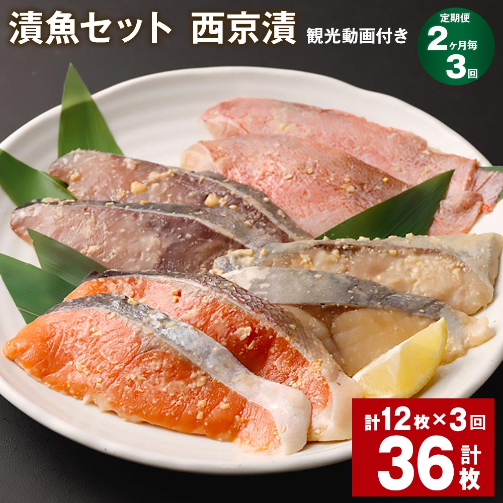 【ふるさと納税】【定期便】【2ヶ月毎3回】観光動画付き 漬魚セット 西京漬 計36枚（12枚×3回）赤魚 ぶり 銀ひらす 銀鮭 味噌漬け 西京焼き 味付け 魚 海鮮 レンジ 個包装 おかず 冷凍 セット 詰め合わせ 福岡県 柳川市 送料無料