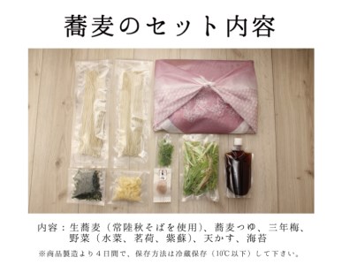 常陸秋そば 手打ち 梅冷やしそば 生蕎麦 4人前_AI080