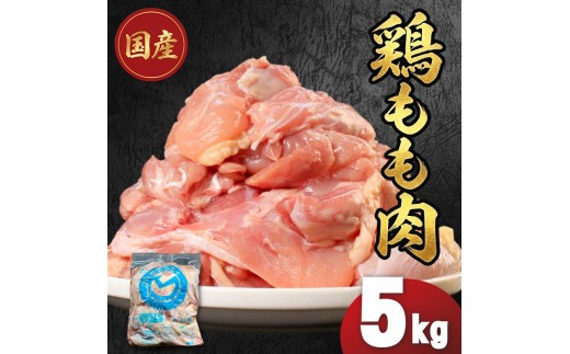 国産鶏もも肉（冷凍）5kg 鶏肉 とり肉 むね肉 もも肉 正肉 ムネ肉 モモ肉 チキン 真空冷凍 クール ブロック 真空パック 小分け 個包装 使いやすい ジューシー コラーゲン ヘルシー 肉厚 旨味 美味しい 切り身 人気 取り寄せ BBQ バーベキュー 唐揚げ チキン南蛮 焼き鳥 焼鳥 簡単 ふるさと納税 丸剛産業 香川県 丸亀市