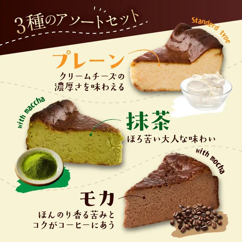 「黒髭珈琲」バスクチーズケーキ3種詰合せ8個セット_11-9901_(都城市) バスクチーズケーキ プレーン 抹茶 モカ クリームチーズ 個包装