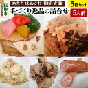 【ふるさと納税】【あきた味めぐり 御廚光琳】手づくり逸品の詰合せ【5人前】