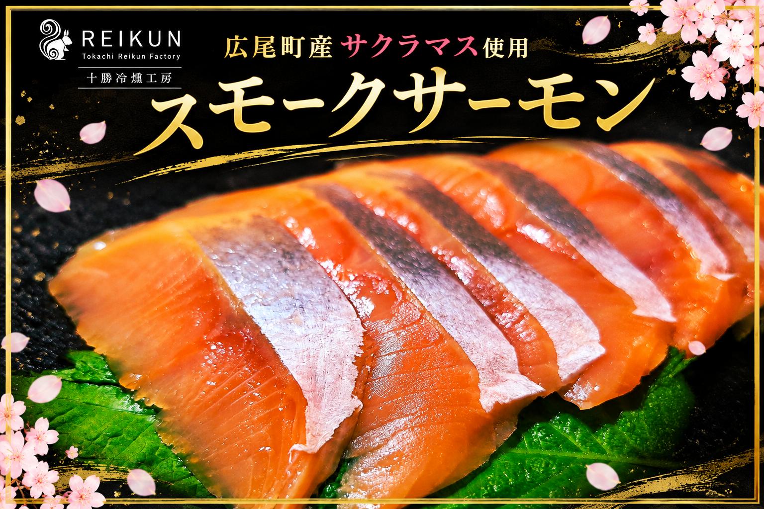 
                  広尾町産サクラマス使用　スモークサーモン　90ｇ×2　100ｇ×2【北海道産　広尾町産　十勝産　国産　サクラマス　桜鱒　さくらます　サーモン　鮭　魚　海産物　燻製　冷燻　スモーク　スモークサーモン　燻製サーモン　サーモン加工品　魚加工品　北海道グルメ　十勝グルメ　広尾町グルメ　北海道特産品　北海道名産　十勝特産品　広尾町特産品　お取り寄せグルメ　ギフト　贈答品　おつまみ】
                