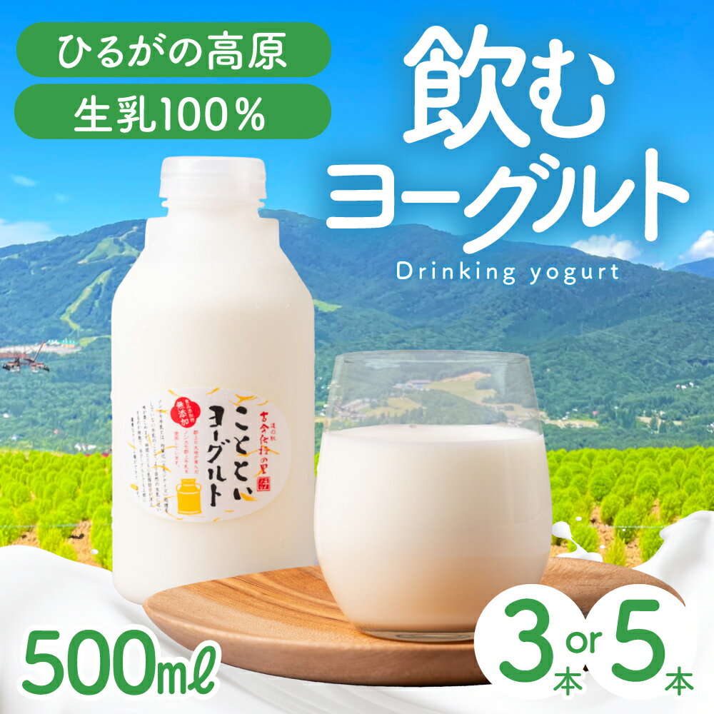 【ふるさと納税】ことといヨーグルトドリンク500ml 選べる内容量 3本 5本 飲料 / 食品 チーズ 乳製品 ヨーグルト ドリンクヨーグルト 15000円