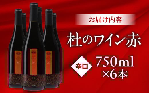 奥出雲葡萄園 杜のワイン赤 6本セット ワイン お酒 ギフト 国産 熟成ワイン 熟成 酒 赤 赤ワイン 辛口 果実酒 お祝 贈答用 アルコール フルボトル 飲料 島根県雲南市/有限会社奥出雲葡萄園 |