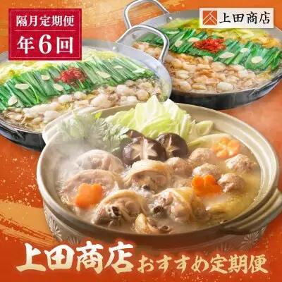 Z08-85 「上田商店」おすすめ定期便！【隔月定期便（年6回発送）】水炊き もつ鍋