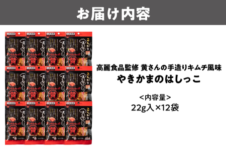 高麗食品監修　やきかまはしっこキムチ風味_OS082-0001