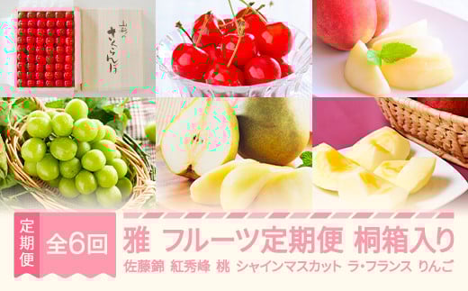 【先行予約】雅 フルーツ 定期便 全6回 さくらんぼ 佐藤錦 紅秀峰 もも 白桃 ぶどう シャインマスカット ラ・フランス りんご サンふじ 特秀 桐箱 ギフト 果物 2026年産春始まり 山形県産 mm-ft6my-a