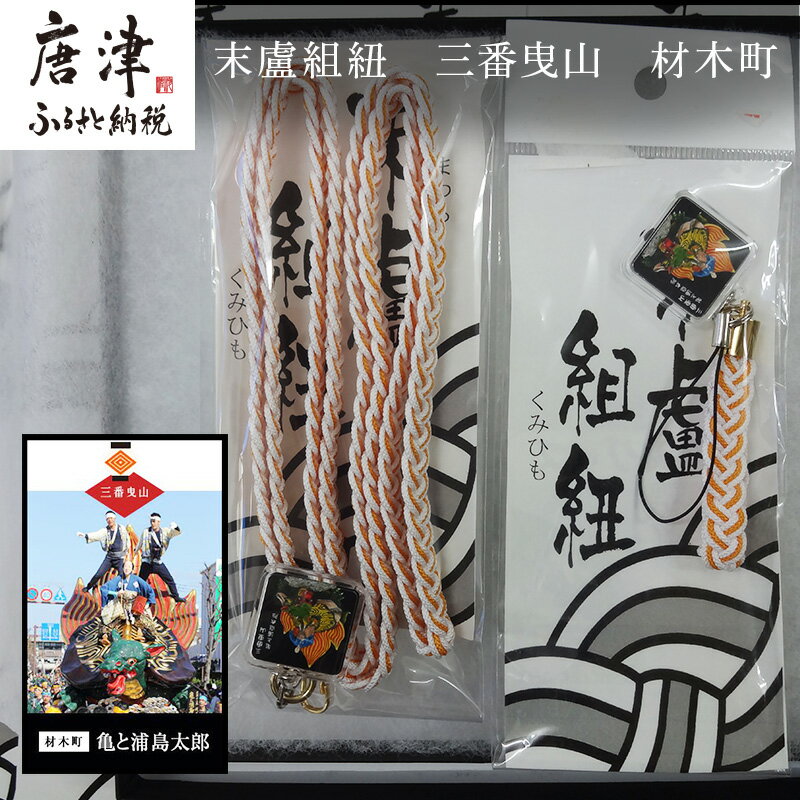 【ふるさと納税】末盧組紐「三番曳山 材木町 亀と浦島太郎」唐津くんち ストラップ まつろくみひも 「2025年 令和7年」