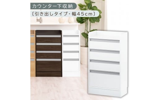 オーダーカウンター下収納 引き出しタイプ・幅45cm （ホワイト）カウンター下収納 薄型 チェスト ロータイプ 収納 コンパクト 引き出し キッチンラック カウンター下 木製 日本製 KRA945106-0-WH