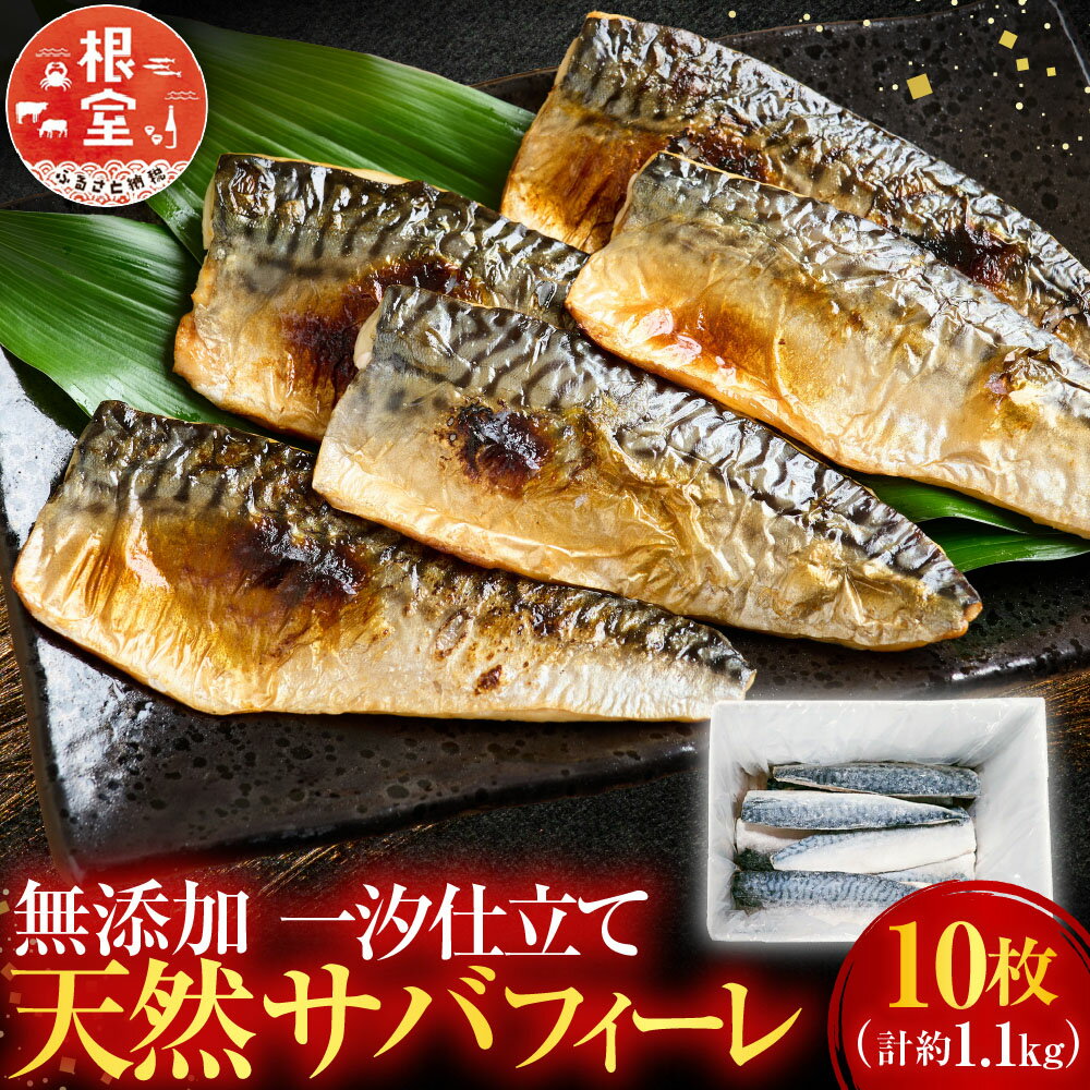 【ふるさと納税】 根室海鮮市場 ＜直送＞ 無添加天然サバフィーレ 10 枚 さば 鯖 魚 さかな サカナ お取り寄せ グルメ 海鮮 一汐さば 半身 焼き魚 おかず 北海道 根室市 ふるさと納税 G-28022