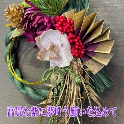 ふるさと納税 水戸市 お正月しめ縄  リース  しめ縄飾り  金彩の迎春 |  | 01