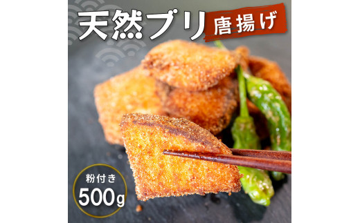 
【200セット限定】 三重県産 ブリ唐揚げ 500g 惣菜 鰤 人気 冷凍 使いやすい 時短 簡単 便利 魚 魚介 海産物 海鮮 唐揚げ フライ弁当 5,000円 5千円 以上 〔005-70〕
