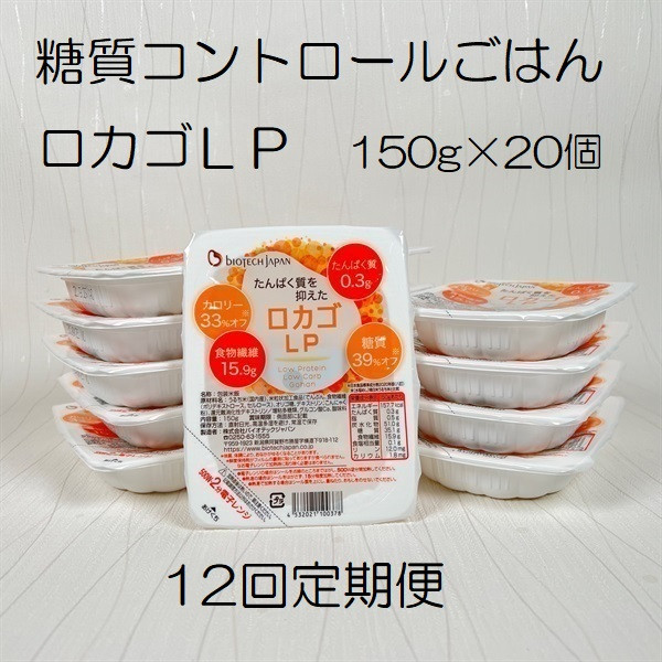 
【低糖質・たんぱく質調整食品】【12ヶ月定期便】 ロカゴLP 150g×20個×12回 バイオテックジャパン 1V88173
