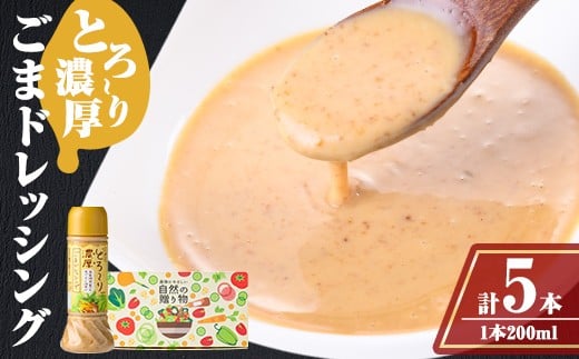 
                  A05007 とろ～り濃厚ごまドレッシング５本セット(200ml×5本) 自家焙煎 調味料 たれ しゃぶしゃぶ 冷やし中華 サラダ ごま和え 金ごま【大将食品】
                