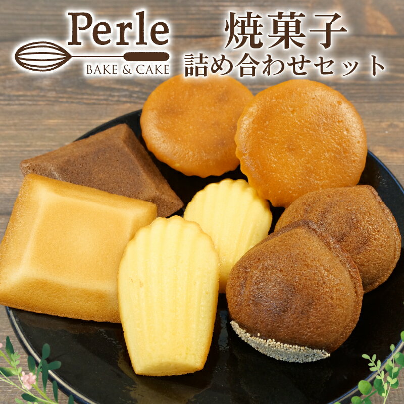 【ふるさと納税】 お菓子 おかし ギフト 詰合せ マドレーヌ フィナンシェ ドーナツ 焼きドーナツ 栗 くり スイーツ デザート 母の日 父の日 敬老の日 贈り物 プレゼント 洋菓子 焼き菓子 塩 贅沢 高級 人気 おすすめ 美味しい 沼津市 静岡県