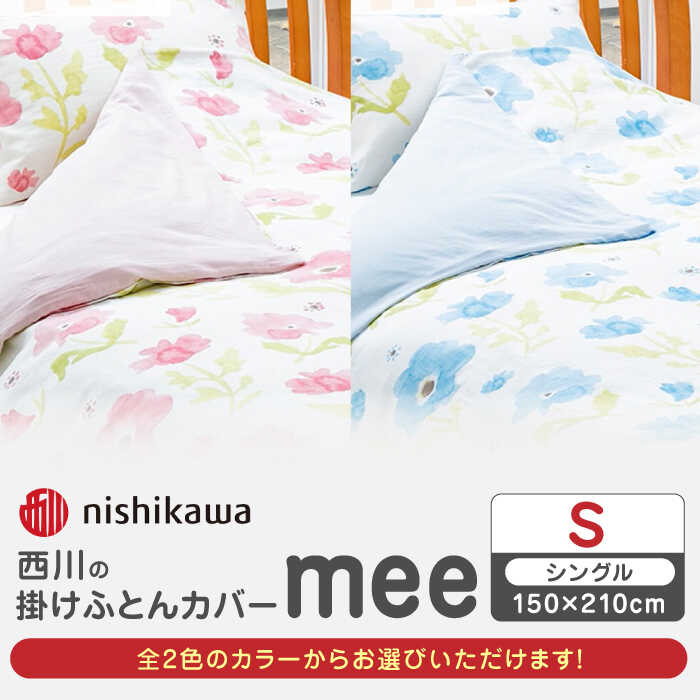 【ふるさと納税】nishikawaの掛けふとんカバー　mee(シングル150×210cm)218767135【西川 株式会社】[ZDL063]