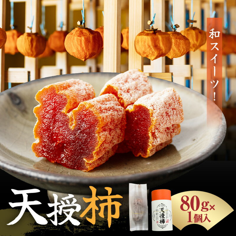 【ふるさと納税】天授柿 干し柿 80g × 1個 糖度 60度以上 高糖度 甘い こだわり フルーツ 柿 果物 乾燥 真空パック 天草産 九州 ドライフルーツ リラックス お茶請け お取り寄せ お取り寄せフルーツ 食品 食べ物 熊本県 天草市 送料無料