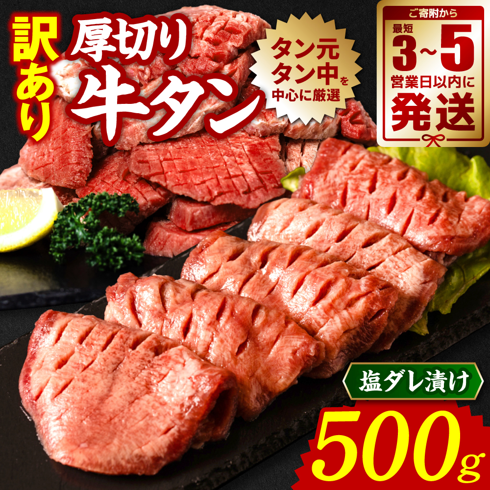 【順次発送】 訳あり 厚切り 牛タン 塩ダレ漬け 500g (軟化加工)