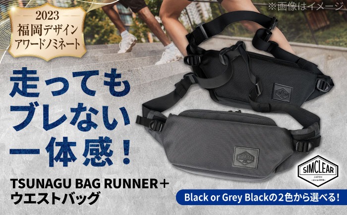 TSUNAGU BAG RUNNER＋ ウエストバッグ（TSB09） 糸島市 / simclear[AKP001]