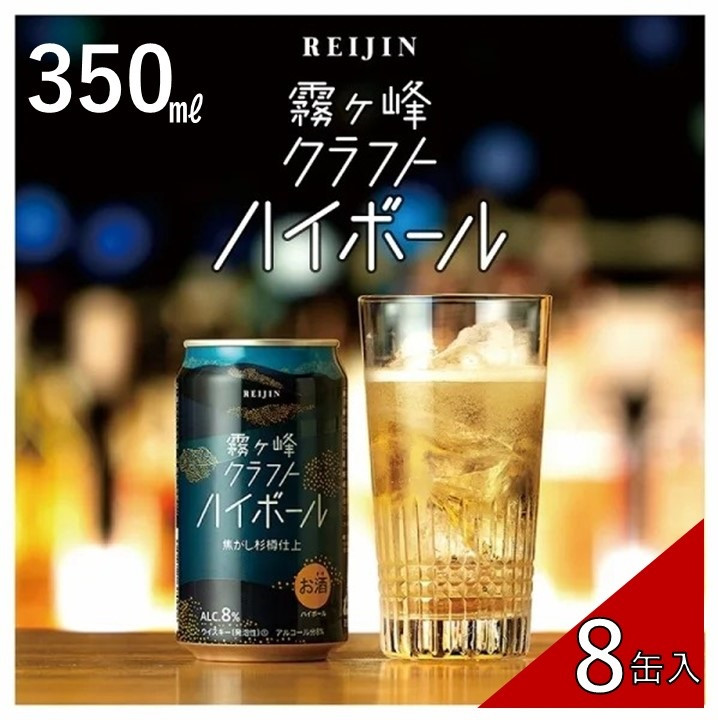 
【 諏訪五蔵 】 【 ウイスキー ハイボール 】霧ヶ峰クラフトハイボール 8缶セット 350ml ／ 麗人酒造 クラフトハイボール 缶 ご当地 クラフト お酒 信州 長野県 諏訪 諏訪市 【37-12】
