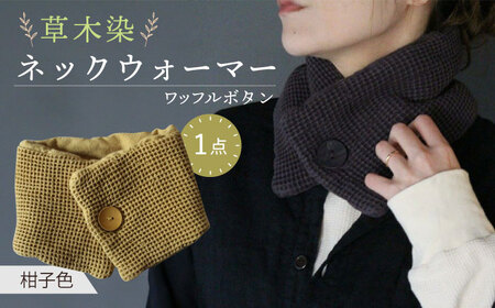 草木染 ワッフルボタン ネックウォーマー（柑子色） / 防寒具 防寒対策 綿 100% / 大村市 / いすといすと?天然染料染物店?ISTIST[ACZW030]