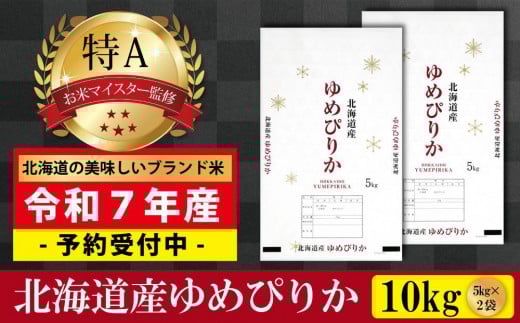 先行予約【 令和 ７ 年 １０月発送 】 令和7年産北海道産ゆめぴりか10kg(5kg×2袋) 【美唄市産】