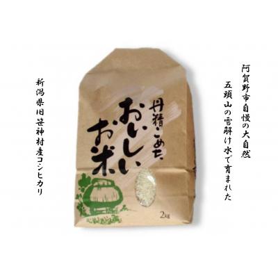 ふるさと納税 阿賀野市 【令和8年産新米先行受付】3ヶ月定期便 旧笹神村産 コシヒカリ 2kg×3回 合計6kg 白米 上泉 |  | 01