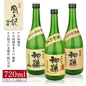 SB0685　初孫 出羽風土記セット　計3本(各720ml×1本)