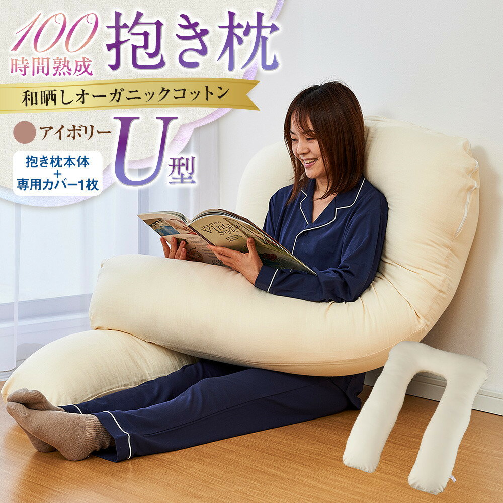 【ふるさと納税】「100時間熟成　抱き枕」和晒しオーガニックコットンU型 (アイボリー)