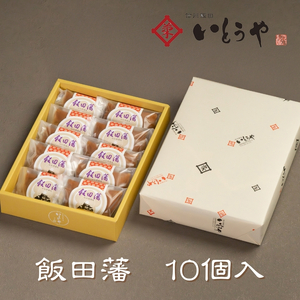 飯田藩（10個入） | 和菓子 餡 菓子 どらやき 職人 手作り 和 スイーツ デザート 手土産 長野県 飯田市