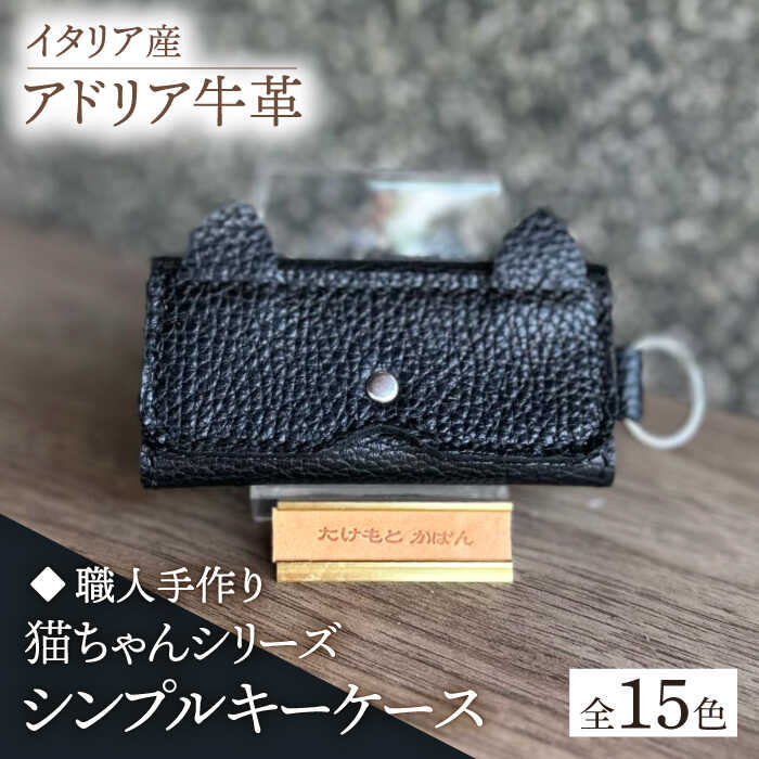 【ふるさと納税】【職人手作り】猫ちゃんシリーズ イタリア産 アドリア牛革 シンプルキーケース（選べる15色）《築上町》【たけもとかばん】革製品 レザー 牛革 [ABAM035] 10000円