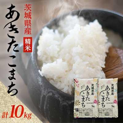 ふるさと納税 阿見町 【令和8年産】先行受付 新米 あきたこまち 精米 10kg(5kg×2袋)