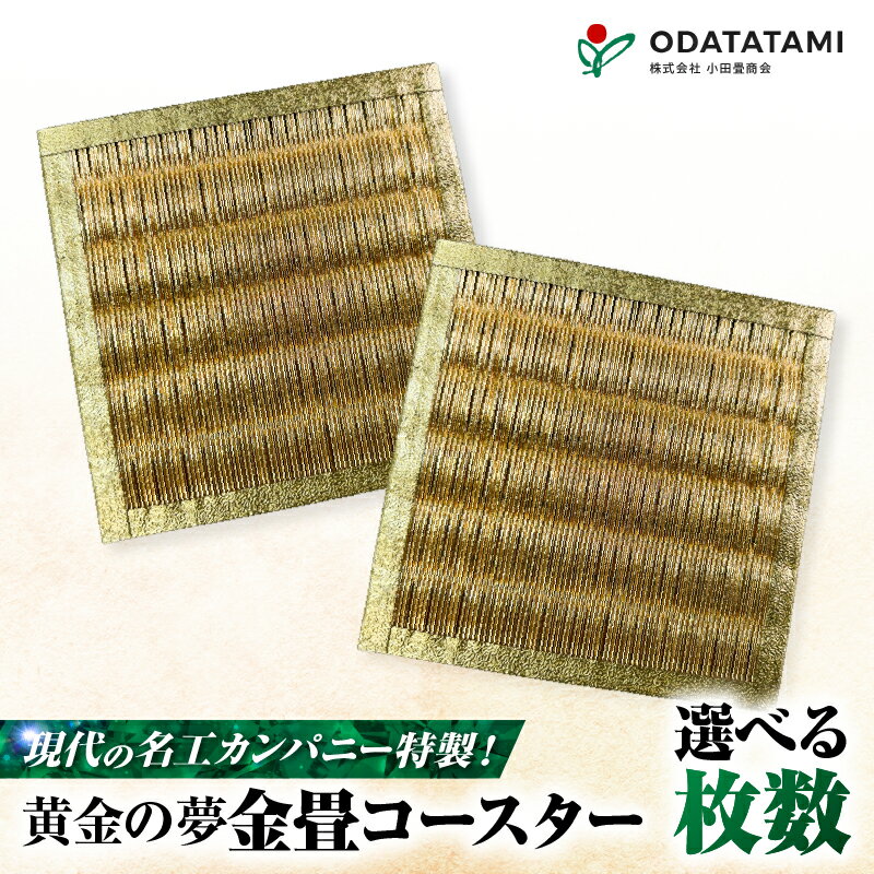 【ふるさと納税】＜選べる＞ 現代の名工カンパニー特製 黄金の夢 金畳 コースター 2枚 or 3枚 セット 畳 たたみ 金の畳 金畳 金のたたみ 金たたみ 食卓 テーブルウェア 受賞 人気 小物飾り 花瓶置き 小田畳商会 鹿児島 鹿児島市 おすすめ ランキング プレゼント ギフト