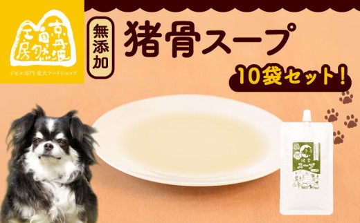 猪骨スープ 10袋 ペットフード ドッグフード スープ セット 無添加 滋養強壮 国産 ジビエ 健康 栄養 猪 猪肉 わんちゃん 小分け 個包装 ペット用品 犬用 ご褒美 ごはん おやつ 小型 大型 犬 イヌ いぬ 京都府 京都 京丹波町