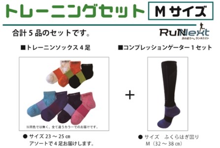 トレーニングセット　Mサイズ／RunNext　スポーツ用　ソックス　靴下　ゲーター　ウォーキング　ジョギング　奈良県　葛城市