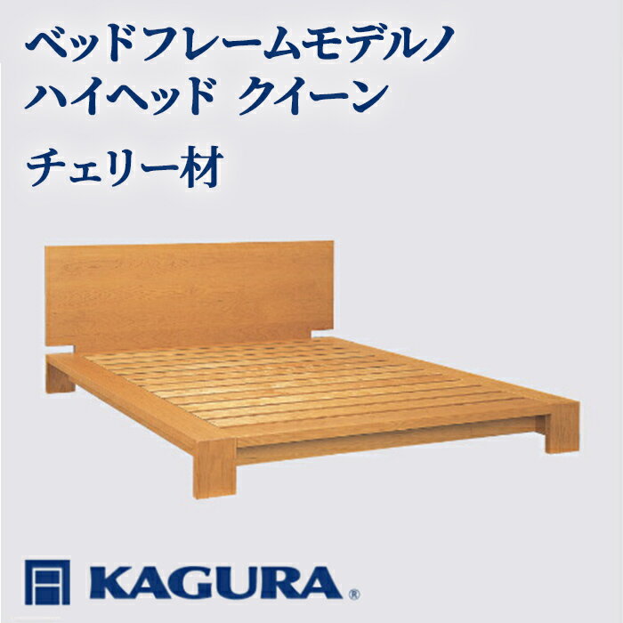 【ふるさと納税】家具蔵 KAGURA ベッドフレームモデルノハイヘッド クイーン チェリー材 家具 寝具 寝室 木材 無垢材 職人 手作業 天然木 高級木材 無添加 安全 ジャパニーズモダン 高級家具 熟練 無着色 おしゃれ 天然木無垢材 温もり 【（株）アイダ】 【ho1153】