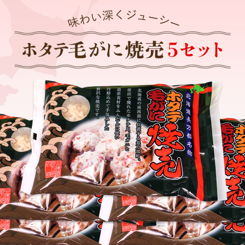ホタテ毛がに焼売 5セット OSMC012【 ふるさと納税 人気 おすすめ ランキング ホタテ 毛ガニ 焼売 北海道 長万部町 送料無料 】