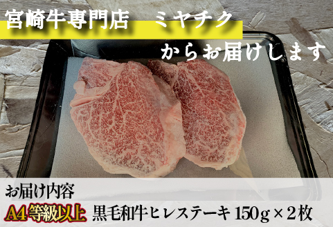 【美味しい宮崎牛専門店ミヤチクからお届け】A4等級以上 宮崎黒毛和牛 ヒレステーキ 2枚セット（牛肉 黒毛和牛 赤身 ヒレ ステーキ 人気）