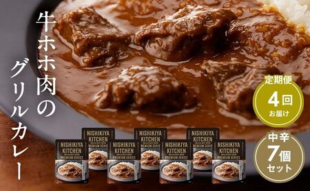 【定期便4ヶ月】カレー 牛ホホ肉のグリルカレー7個セット NISHIKIYA KITCHEN レトルト レトルト食品 非常食 備蓄 贈り物 プレゼント ギフト お中元 ニシキヤキッチン にしき ニシキ にしき食品 岩沼