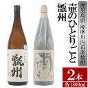 【ふるさと納税】【限定品】鹿児島県薩摩川内市産 芋焼酎 飲み比べ2本セット 各1800ml 壷のひとりごと・甑州 BS-306 鹿児島県 薩摩川内市 送料無料