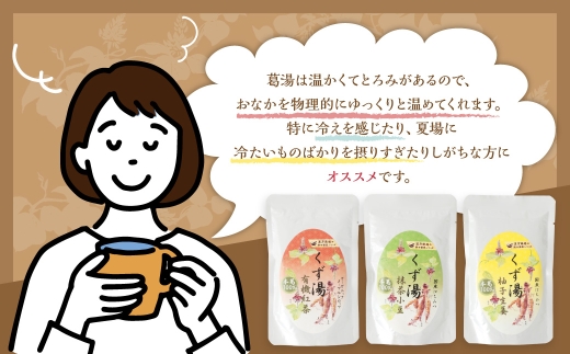 【全9回定期便】レトルト 葛湯 (くずゆ) 3種セット 各120g×3袋×3種 ／合計81袋 葛湯 くずゆ 保存食 長期保存 手軽 長崎県 長崎市