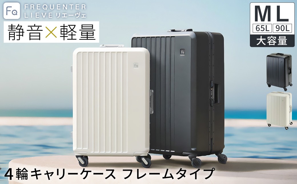 
                  スーツケース FREQUENTER LIEVE リエーヴェ 4輪キャリー フレーム型 60cm(1-530)・67cm(1-531) / クリーム・ブラック / 軽量 静か 走行音 高い剛性 頑丈 TAS ダイヤル式 ワンタッチ開閉 タイヤ交換 機材 精密機器 フリクエンター エンドー鞄株式会社
                